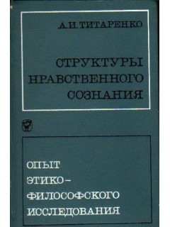 Структуры нравственного сознания