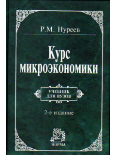 Сборник задач по микроэкономике: к `Курсу микроэкономики` Р.М. Нуреева