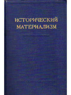 Исторический материализм