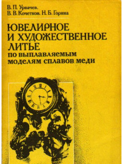 Ювелирное и художественное литье по выплавляемым моделям сплавов меди
