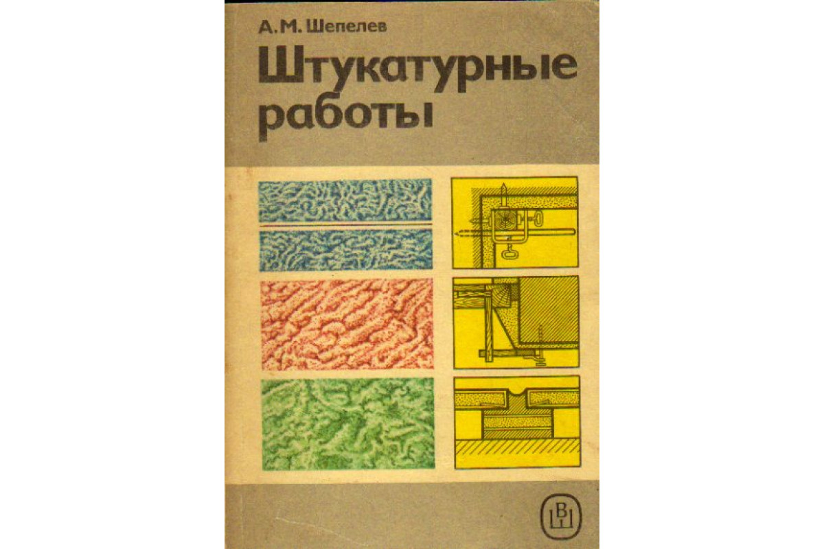 Штукатурные работы: Учебник для ПТУ