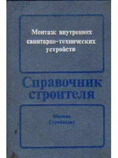 Монтаж внутренних санитарно-технических устройств. Справочник строителя