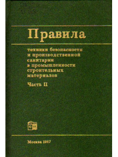 Правила техники безопасности и производственной санитарии в промышленности строительных материалов