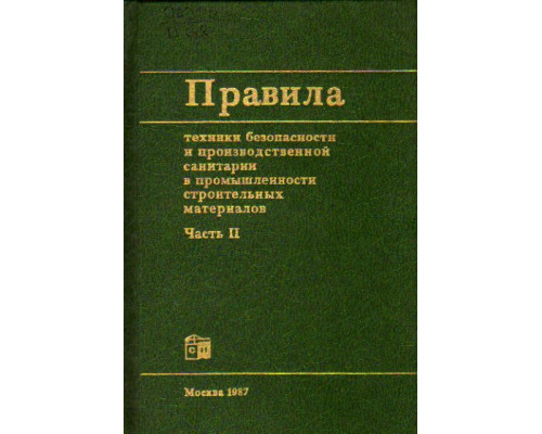 Правила техники безопасности и производственной санитарии в промышленности строительных материалов