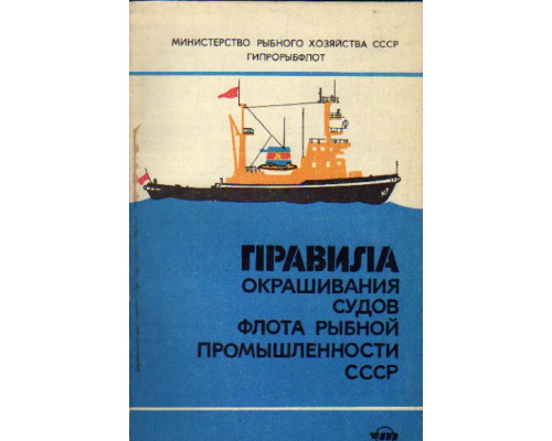 Правила окрашивания судов флота рыбной промышленности СССР