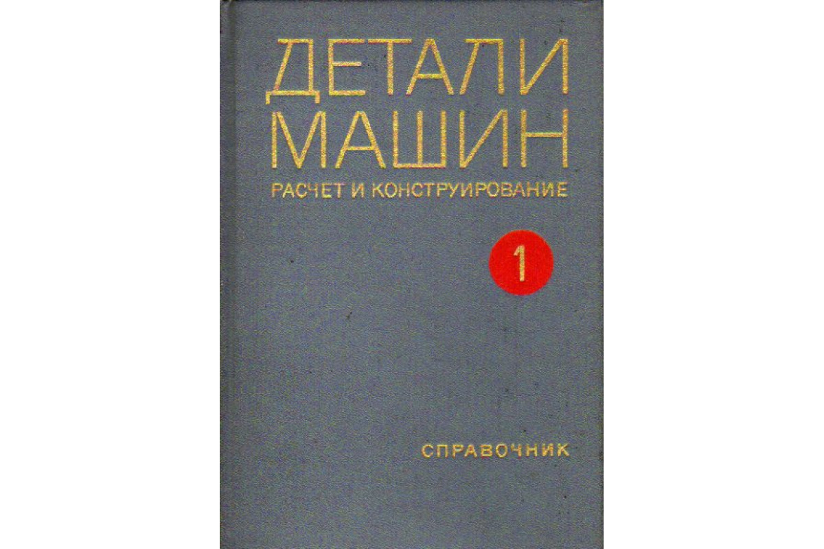 Книга Детали машин. Расчет и конструирование. Справочник. Том 1 (Биргер  И.А., Борович Л.С., Громан М.Б. и др.) 1968 г. Артикул: 11169782 купить