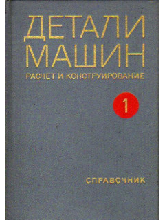 Детали машин. Расчет и конструирование. Справочник. Том 1