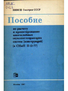 Пособие по расчету и проектированию многослойных звукопоглощающих систем, конструкций. К СНиП II-12-77