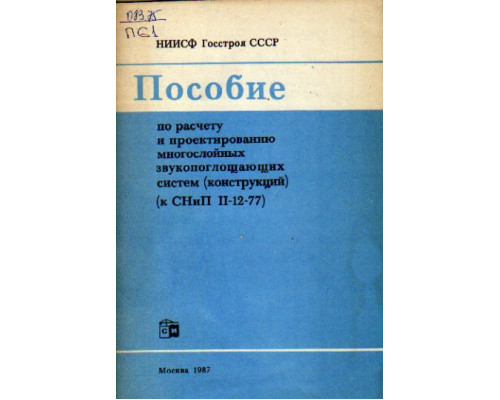 Пособие по расчету и проектированию многослойных звукопоглощающих систем, конструкций. К СНиП II-12-77