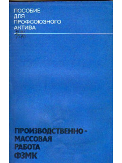 Производственно-массовая работа ФЗМК. Пособие для профсоюзного актива