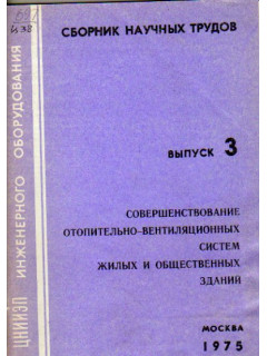 Совершенствование отопительно вентиляционных систем жилых и общественных зданий