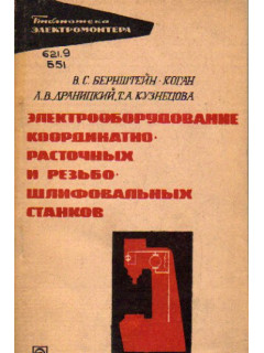 Электрооборудование координатно-расточных и резьбошлифовальных станков