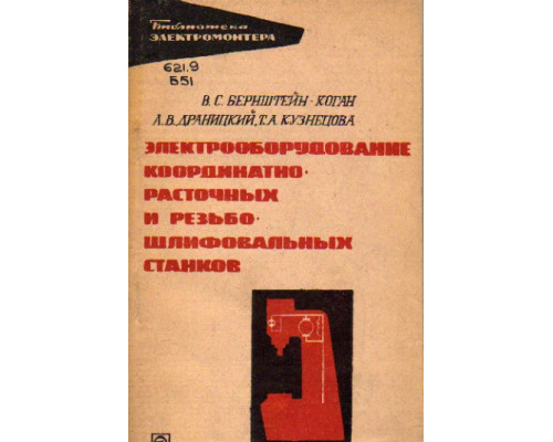 Электрооборудование координатно-расточных и резьбошлифовальных станков