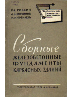 Сборные железобетонные фундаменты каркасных зданий. (Расчет и конструирование)