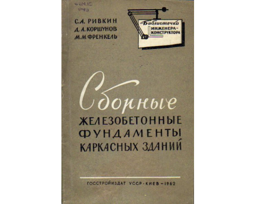 Сборные железобетонные фундаменты каркасных зданий. (Расчет и конструирование)