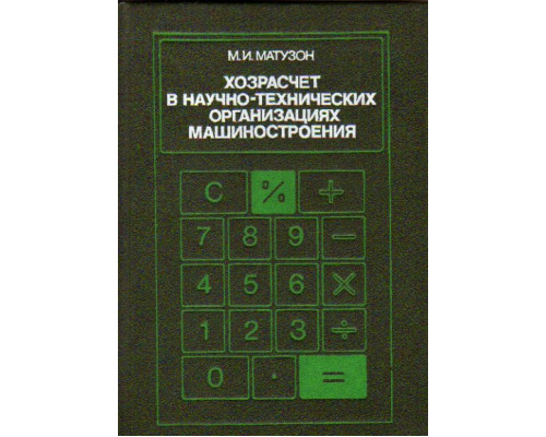 Хозрасчет в научно-технических организациях машиностроения