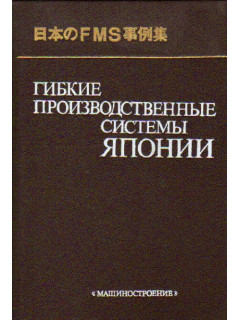 Гибкие производственные системы Японии