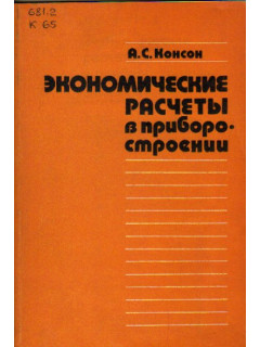 Экономические расчеты в приборостроении