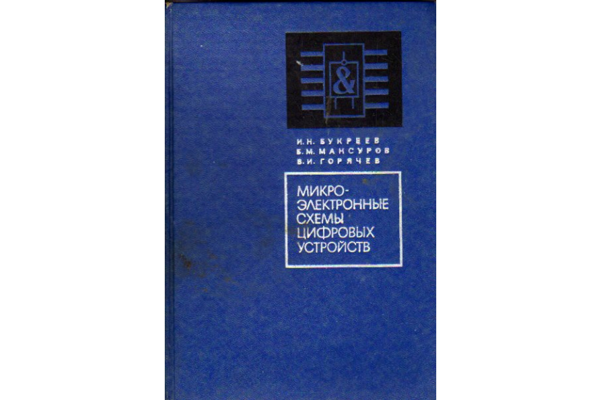 Букреев и н горячев в и мансуров б м микроэлектронные схемы цифровых устройств