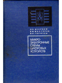 Букреев и н горячев в и мансуров б м микроэлектронные схемы цифровых устройств