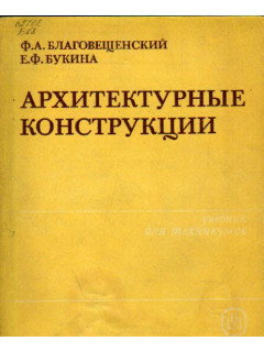 Архитектурные конструкции