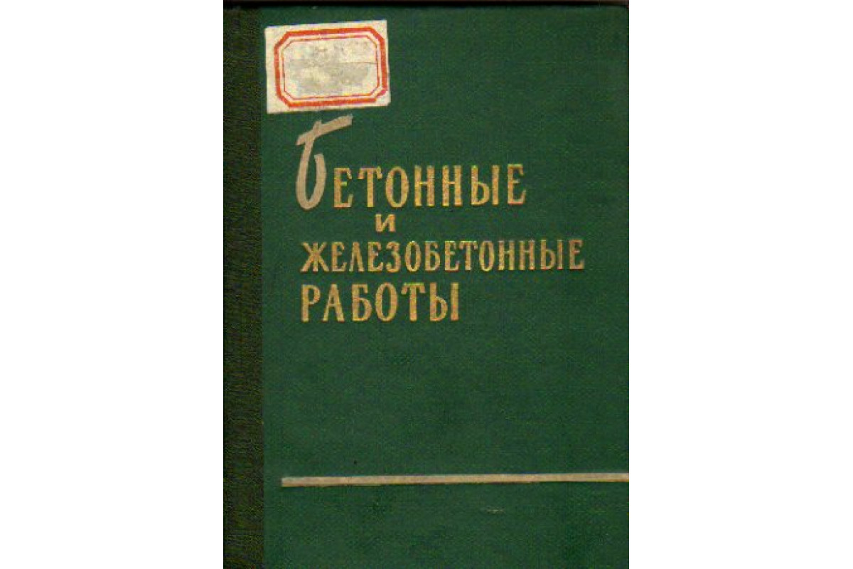 Бетонные и железобетонные работы при возведении монолитных сооружений