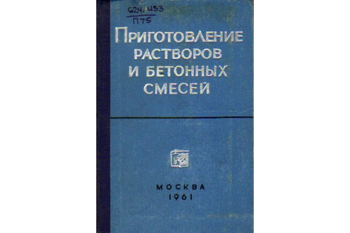 Книга Приготовление растворов и бетонных смесей (-) 1961 г. Артикул:  11169813 купить