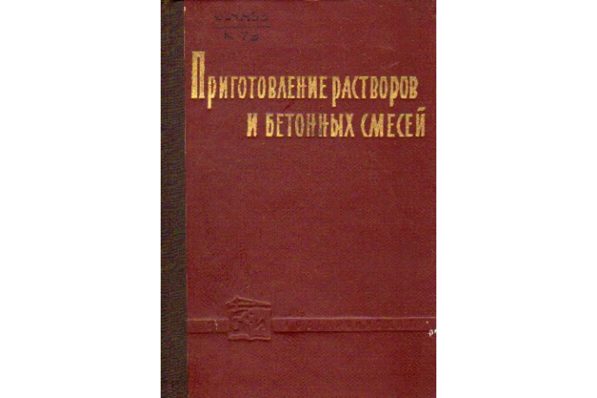 Книга Приготовление растворов и бетонных смесей (-) 1960 г. Артикул:  11169815 купить