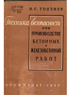 Техника безопасности при производстве бетонных и железобетонных работ