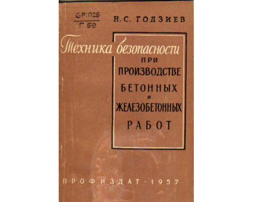 Техника безопасности при производстве бетонных и железобетонных работ