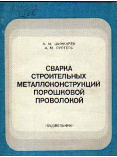 Сварка строительных металлоконструкций порошковой проволокой