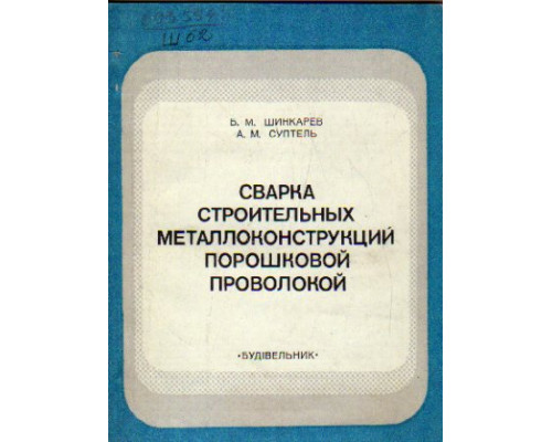 Сварка строительных металлоконструкций порошковой проволокой