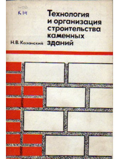 Технология и организация строительства каменных зданий