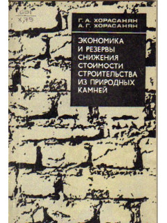 Экономика и резервы снижения стоимости строительства из природных камней