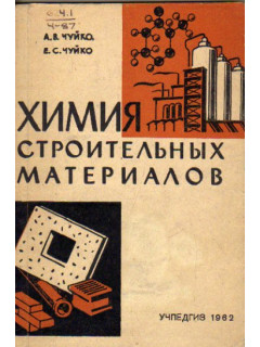 Химия строительных материалов