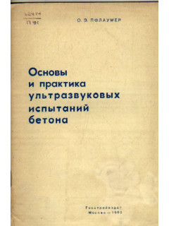 Основы и практика ультразвуковых испытаний бетона