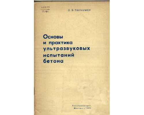 Основы и практика ультразвуковых испытаний бетона