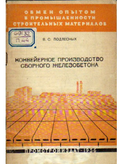 Конвейерное производство сборного железобетона (опыт Люберецкого завода Главмосжелезобетона)