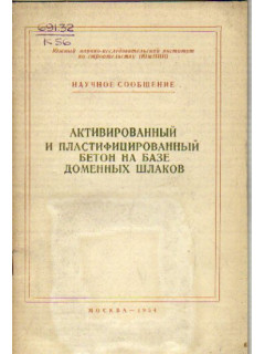Активированный и пластифицированный бетон на базе доменных шлаков