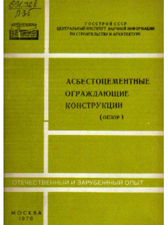 Асбестоцементные ограждающие конструкции (обзор)