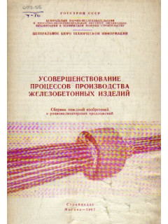 Усовершенствование процессов производства железобетонных изделий