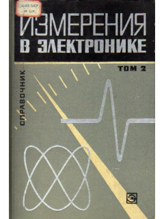 Измерения в электронике. В двух томах. Том 2