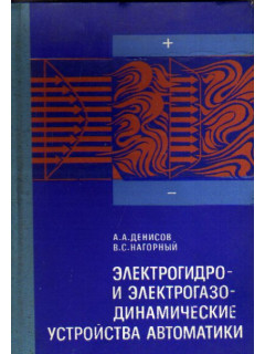 Электрогидро- и электрогазодинамические устройства автоматики