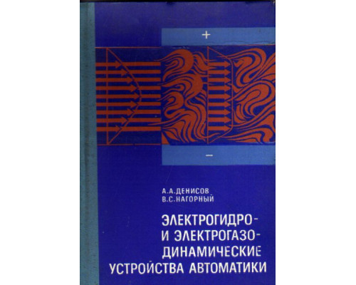 Электрогидро- и электрогазодинамические устройства автоматики