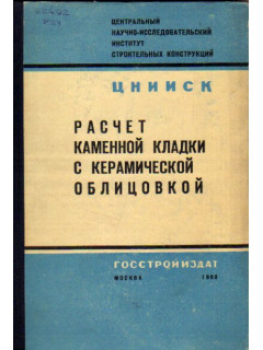 Расчет каменной кладки с керамической облицовкой