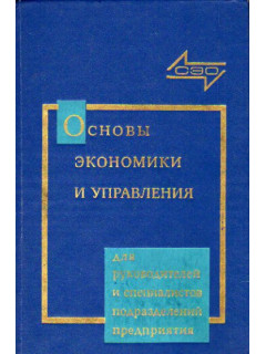 Основы экономики и управления производством