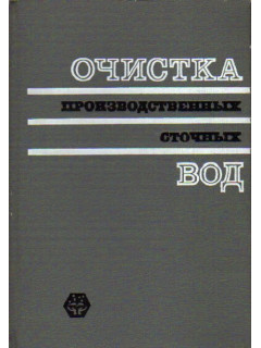 Очистка производственных сточных вод