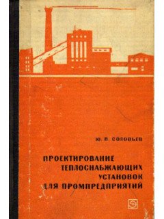 Проектирование теплоснабжающих установок для промпредприятий