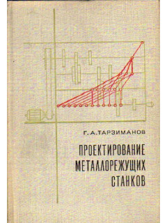 Проектирование металлорежущих станков