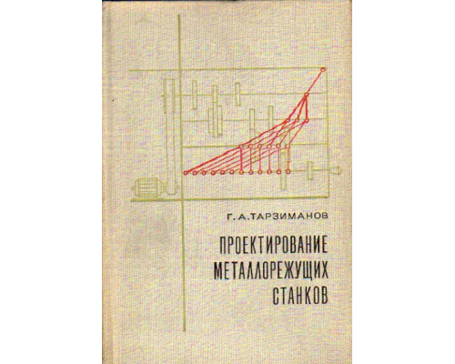 Проектирование металлорежущих станков